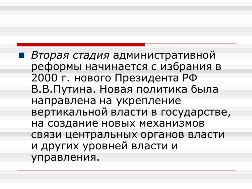 Вторая стадия административной реформы начинается с избрания в 2000 г. нового Президента РФ В.В.Путина.